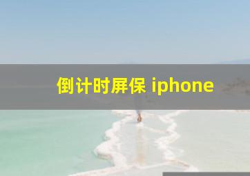 倒计时屏保 iphone